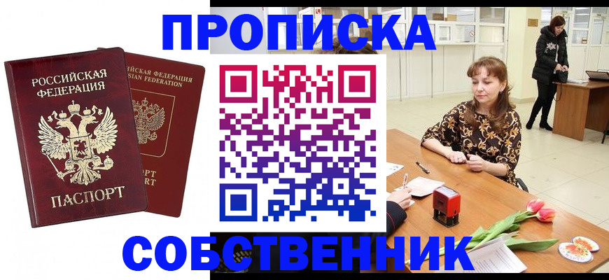 купить прописку в Мценске